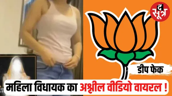 बीजेपी महिला विधायक का डीप फेक वीडियो वायरल, पुलिस से की शिकायत, बोलीं- विधानसभा अध्यक्ष को भी बताऊंगी