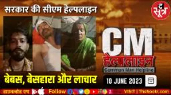 किस काम की ये हेल्पलाइन! लोग शिकायत करते हैं... अफसर बनाते हैं वापस लेने का दबाव!