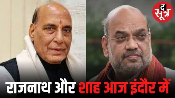 इंदौर में केंद्रीय मंत्री अमित शाह आज, लेकिन संभागीय बैठक निरस्त, रक्षामंत्री राजनाथ शाम को आएंगे