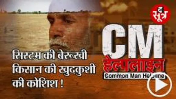 CM HELPLINE: सिस्टम की बेरूखी से परेशान होकर किसान ने की खुदकुशी की कोशिश, ऊंट के मुंह के समान मिला मुआवजा
