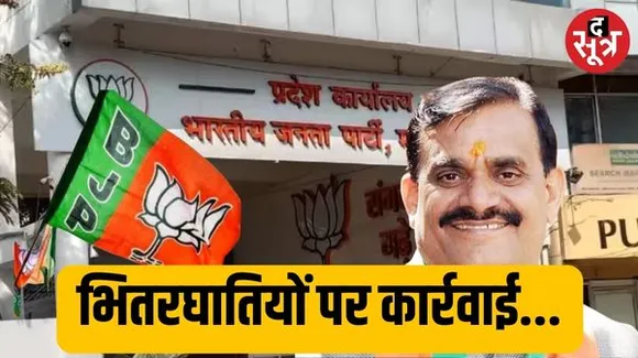  BJP के 100 से ज्यादा नेताओं पर एक्शन की तैयारी, जिन शिकायतों में सबूत उन भितरघातियों पर आज होगी कार्रवाई