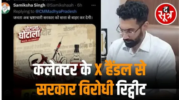 बैतूल कलेक्टर के X हैंडल से सरकार विरोधी पोस्ट रिट्वीट, लिखा- जनता अब भ्रष्टाचारी सरकार को सत्ता से बाहर कर देगी, हैंडलर को हटाया 