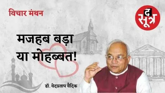सारे धर्म और मजहब हैं मोहब्बत के आगे छोटे, अंतरजातीय विवाह ही जातिवाद खत्म करने की दवा