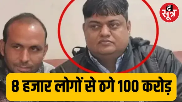 राजस्थान के 8 हजार लोगों से ठगे 100 करोड़, कांग्रेस नेत्री का है पति आरोपी, ऐसे देता था लोगों को झांसा