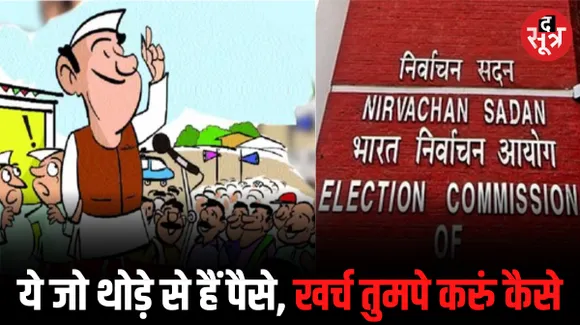 उम्मीदवार करते हैं चुनावी खर्च की बाजीगरी, 40 लाख की लिमिट लेकिन खर्च अनलिमिटेड, विधायकी पाने दो से तीन करोड़ का हवन