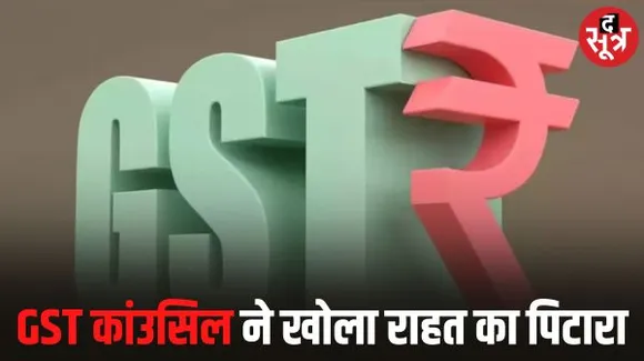 सरकार ने दी राहत, न्यूट्रल अल्कोहल जीएसटी से बाहर, मोलासेस और मिलेट्स से घटा टैक्स