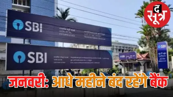 जनवरी में बैंक 16 दिन बंद रहेंगे, इनमें 4 रविवार और 2 शनिवार के अलावा और 10 दिन नहीं होगा कामकाज 
