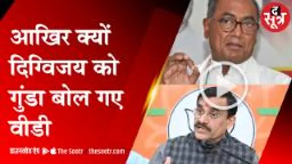 आखिर क्यों दिग्विजय को गुंडा बोल गए वीडी 