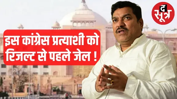 जयपुर की चाकसू सीट से विधायक और कांग्रेस प्रत्याशी वेद प्रकाश सोलंकी के चेक बाउंस, 1 साल की सजा और 55 लाख रुपए जुर्माना
