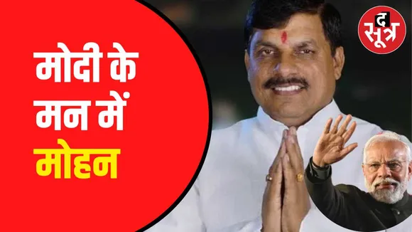 मोहन यादव होंगे मप्र के सीएम