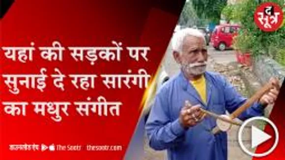 सारंगी की यह मधुर और सुरीली आवाज आपके कानों को सूकून जरूर देगी