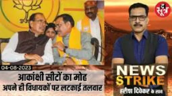 अपनी ही रणनीति के खिलाफ हुए BJP विधायक! क्या बैकफुट पर जाने को मजबूर होगी पार्टी?