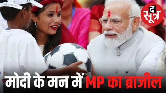 पीएम मोदी ने वाराणसी में किया 'मध्यप्रदेश के ब्राजील' का जिक्र, कहा- मैं युवकों की बात सुनकर चौंक गया, हर घर में फुटबॉलर
