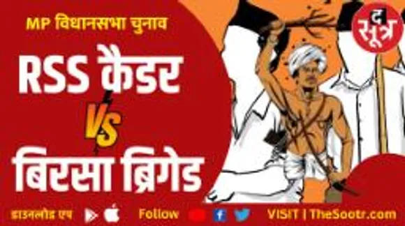 अबकि बार RSS कैडर V/s बिरसा ब्रिगेड, कांग्रेस-एनसीपी-बिरसा ब्रिगेड की तिकड़ी लगाएगी आदिवासी वोटों में सेंध! 