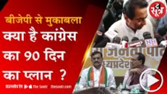 BHOPAL: 90 दिन में उठ खड़ी होगी कांग्रेस !