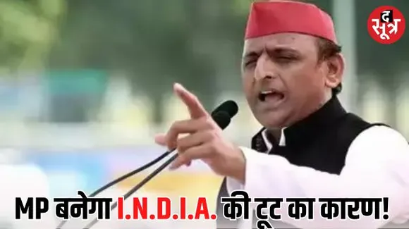 मप्र विधानसभा चुनाव में एक भी सीट नहीं मिलने पर कांग्रेस से अखिलेश नाराज, बोले- हम भी उप्र में ऐसा ही व्यवहार करेंगे