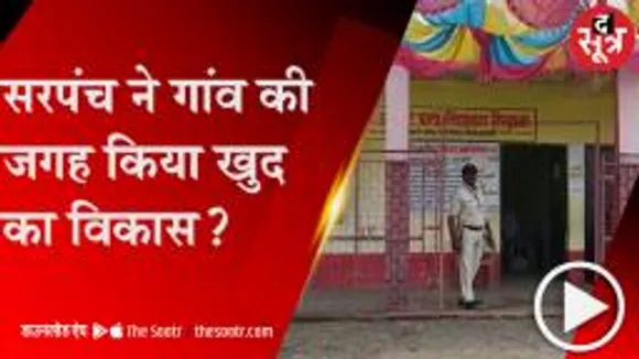 BARWANI:मेन्द्राना ग्राम पंचायत में पड़े सिर्फ 10 वोट, वजह जानकर चौंक जाएंगे आप