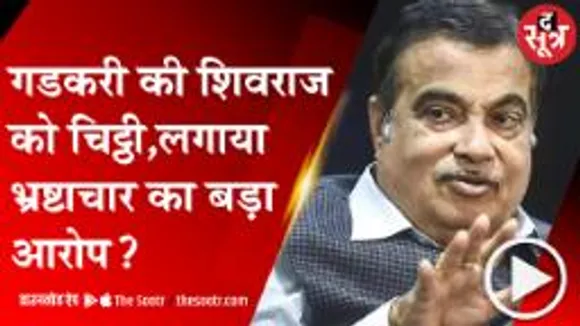 MP:केंद्रीय मंत्री नितिन गडकरी के पत्र में MP सरकार पर भ्रष्टाचार का आरोप, कांग्रेस ने बोला हमला 
