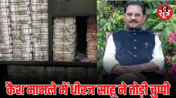 350 करोड़ कैश मामले में कांग्रेस सांसद की पहली प्रतिक्रिया, जानें इन रुपयों को लेकर क्या बोले धीरज साहू