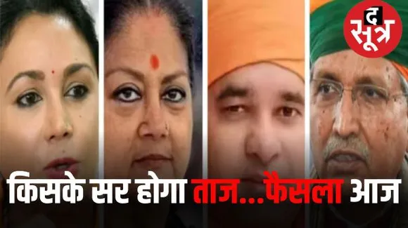 कौन बनेगा राजस्थान का वजीर-ए-आला? दावेदार...या कोई गुमनाम? आज हट जाएगा सस्पेंस से पर्दा