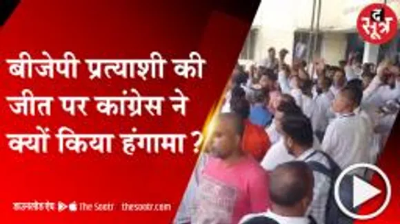UJJAIN: BJP प्रत्याशी की महज 923 वोटों से जीत, कांग्रेस ने मतगणना स्थल पर किया बवाल 
