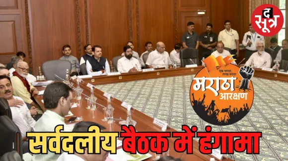 महाराष्ट्र में आरक्षण कीआग... सर्वदलीय बैठक के बीच मराठा विधायकों का हंगामा, मंत्रालय से निकाला गया बाहर