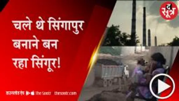 सिंगरौली:14 साल में भी नहीं बदली जिले की किस्मत, देखिए द सूत्र की स्पेशल रिपोर्ट