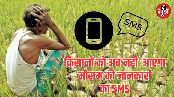 एमपी में बंद होने जा रही 13 कृषि मौसम इकाइयां, बेरोजगार हो जाएंगे संविदाकर्मी, अब किसानों को नहीं मिलेगी ये सुविधा