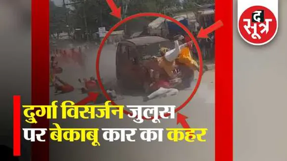 छत्तीसगढ़: दुर्गा जुलूस पर चढ़ाई कार; जशपुर में 1 की मौत 16 घायल, कार में भरा था गांजा