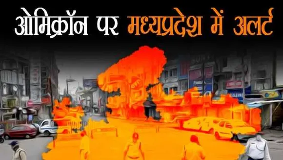 लापरवाही: MP में याात्रियों की नहीं हो पा रही ट्रैकिंग, 13 दिन में 1668 विदेशी आए, 883 का पता नहीं