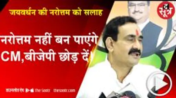 जयवर्धन ने दी नरोत्तम मिश्रा को सलाह, बीजेपी छोड़ो यात्रा निकालें गृहमंत्री 
