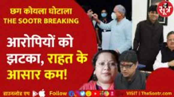 CG के कोयला घोटाले में MP Courtकी एंट्री, Accused के लिए बड़ा झटका