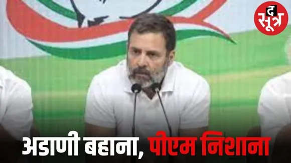 फाइनेंशियल टाइम्स की खबर के हवाले से राहुल गांधी ने उठाए अडानी और पीएम पर सवाल, भारतीय मीडिया को भी लाए कठघरे में