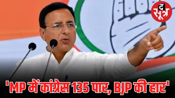 एमपी के एग्जिट पोल पर सुरजेवाला बोले- 135+ सीटें जीत कर अपना वचन पूरा करेगी कांग्रेस, बीजेपी और सर्वे दोनों की होगी हार