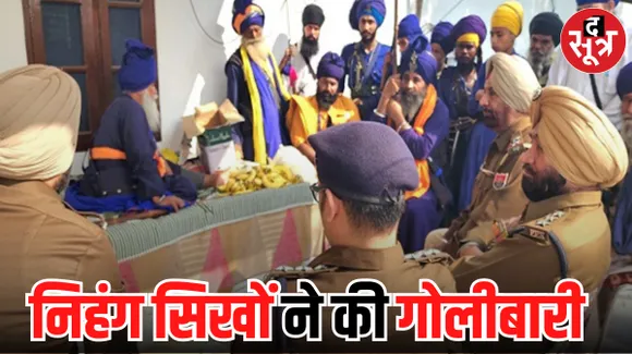  पंजाब के कपूरथला के गुरुद्वारे कब्जाधारी निहंग सिखों को गिरफ्तार करने पहुंची पुलिस पर हमला, फायरिंग में एक पुलिसकर्मी की मौत