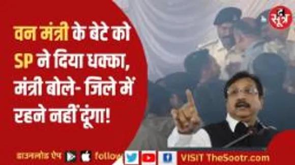 वन मंत्री के बेटे से खंडवा एसपी की बदतमीजी, विजय शाह बोले- सीएम शिवराज से शिकायत करूंगा 