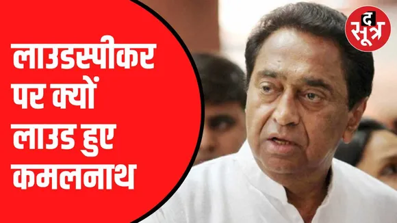 सीएम मोहन के नए नियम पर बोले कमलनाथ