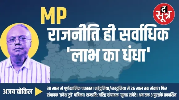 मध्यप्रदेश विधानसभा चुनाव में टिकट के लिए मारामारी की सबसे बड़ी वजह