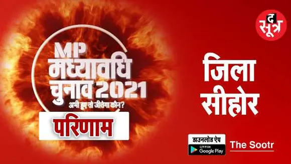 सीहोर में BJP को नुकसान: BJP की 4 में से 1 सीट कम, कांग्रेस को 1 की बढ़त, CM फिर जीते   