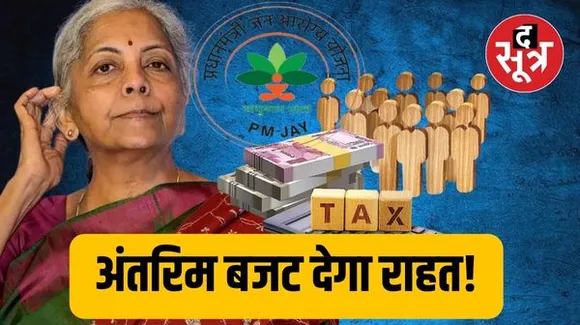 लोकसभा चुनाव से पहले 7.5 लाख का हो सकता है आपका हेल्थ इंश्योरेंस, आयकर छूट का दायरा भी बढ़ेगा