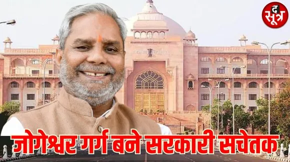 जालौर से पांच बार के विधायक जोगेश्वर गर्ग बने मुख्य सचेतक, विपक्ष में रहते हुए भी विधायक दल के सचेतक थे