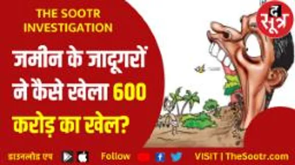 इंदौर में जमीन के जादूगरों का बड़ा खेल, माटी मोल खरीदी-बेची कीमती जमीनें और कर डाला 600 करोड़ का घोटाला