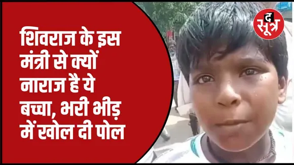 नाराज बच्चे का वीडियो वायरल