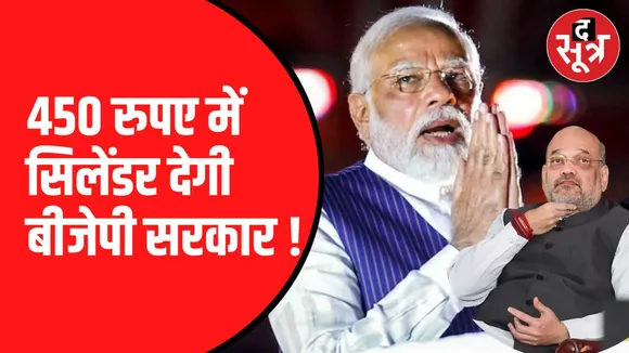 राजस्थान में 450 रुपए में सिलेंडर देगी बीजेपी