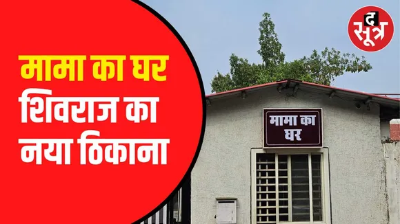 शिवराज सिंह चौहान का पता बदला