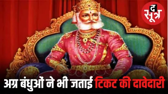 इंदौर में विधानसभा टिकट के लिए पहली बार समाज का खुला विज्ञापन, अग्रवाल समाज ने विधानसभा एक, तीन, पांच और महू से दिखाया दावा