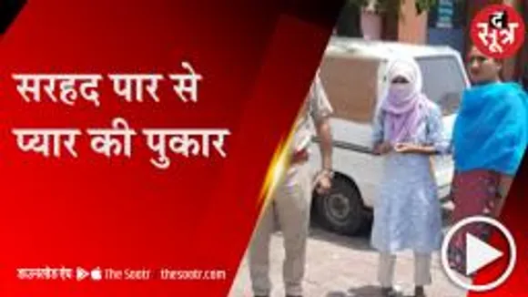 REWA:पाकिस्तानी बायफ्रेंड के प्यार में पागल रीवा की टीचर, शादी के लिए जा रही थी पाकिस्तान; BSF ने पकड़ा