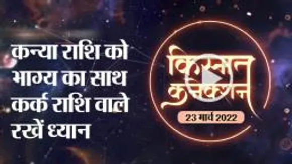 राशिफल, आपकी राशि में आज क्या है खास
