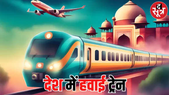 हकीकत बनने वाला है दिल्ली में एयर ट्रेन का सपना, रूट और स्टॉप को लेकर भी जल्द होगा फैसला
