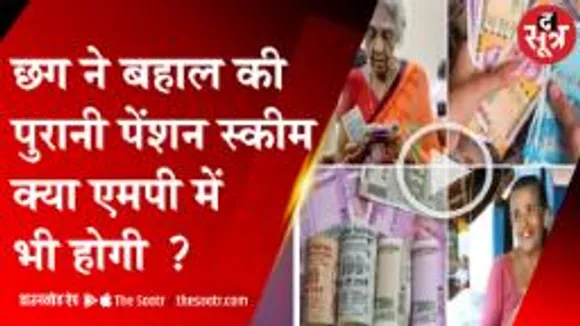 BJP सरकार के लिए गले की फांस बनी पुरानी पेंशन स्कीम